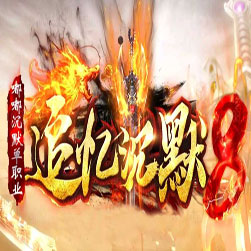 新追忆嘟嘟沉默单职业传奇服务端-GOM引擎