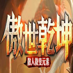 176傲世乾坤传奇单职业版本-GOM引擎