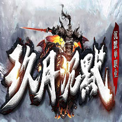 新玖月沉默单职业传奇版本-GOM引擎