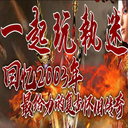 一起玩执迷三职业传奇一键端-GOM引擎