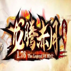 176龙腾赤月小极品+5复古传奇版本-GOM引擎