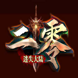 二零迷失大陆传奇单职业版本-GOM引擎