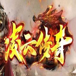 新凌云传奇16转传奇中变三职业版本-GOM引擎